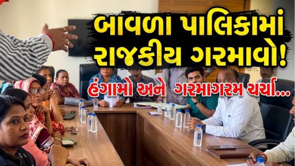 બાવળા નગરપાલિકા (Bavla Municipality)ની તા. 8 મે 2026ના રોજ સવારે 11 વાગ્યે મળેલી સાધારણ સભામાં ભારે ગડબડ અને તંગદિલીનો માહોલ સર્જાયો હતો.