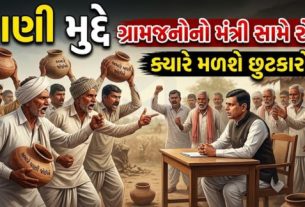 રાજ્યકક્ષાના મંત્રી સ્વરૂપજી ઠાકોરની હાજરીમાં ગ્રામજનોએ પાણીની અછત (Water Crisis), અનિયમિત પુરવઠો અને જૂની પાઇપલાઇનો અંગે ઉગ્ર રજૂઆતો કરી હતી