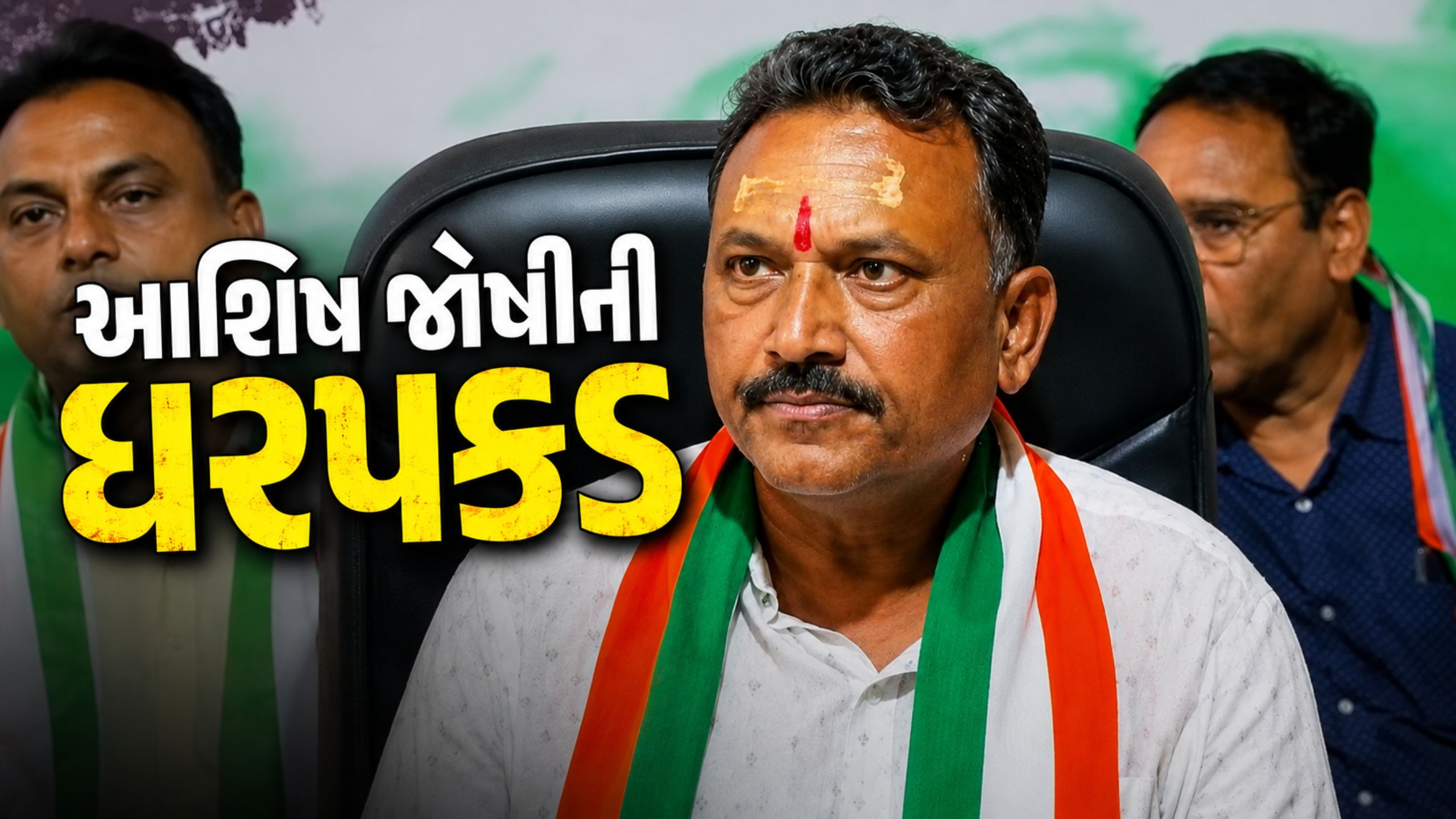 જૂના દારૂ કેસમાં Congress corporator Ashish Joshiની ધરપકડ