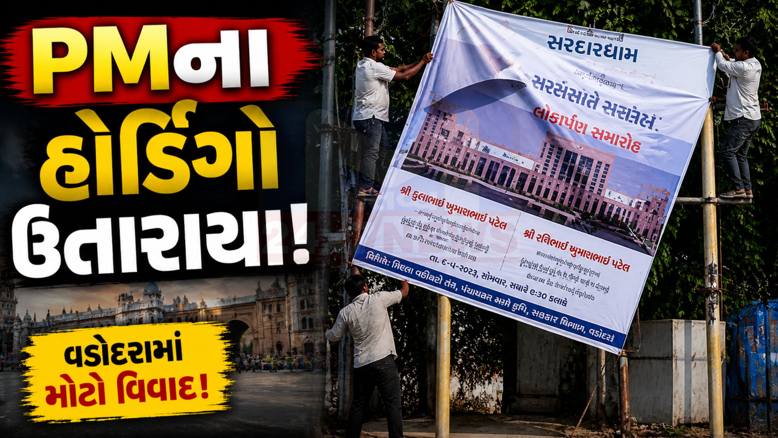 વડોદરામાં Hoarding controversy:PMના બેનરો ઉતારતાં સવાલો