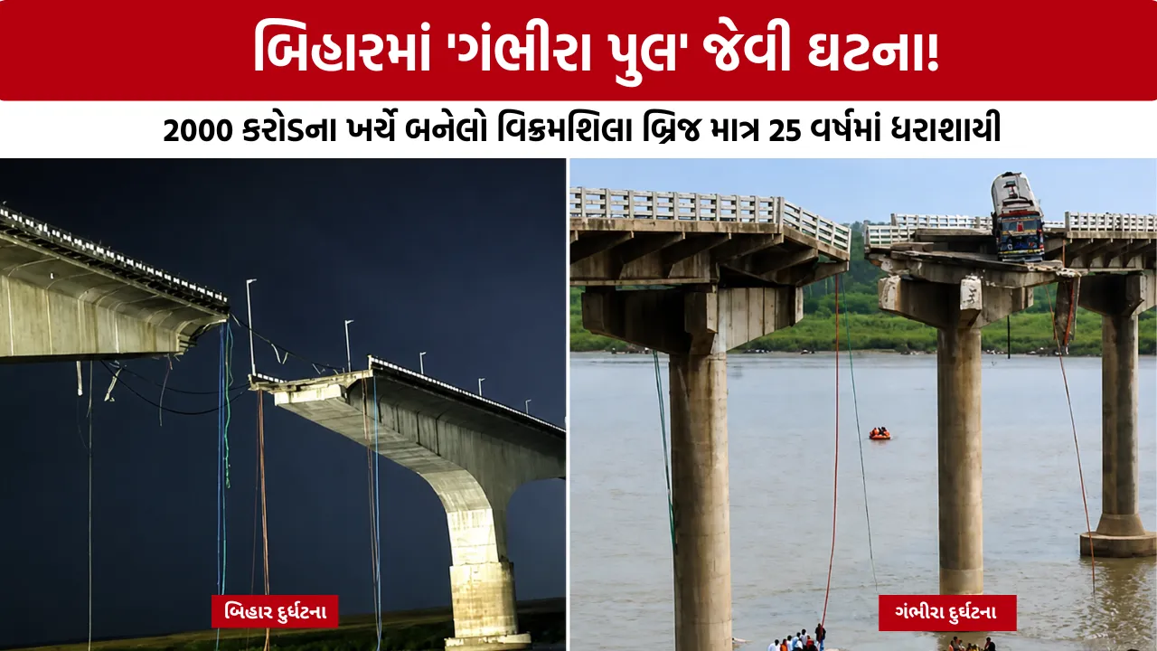 Vikramshila Bridge Collapse Bihar