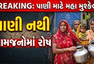 ભાવનગર જિલ્લાના વલ્લભીપુર તાલુકાના મોણપુર ગામમાં છેલ્લા ત્રણ મહિનાથી પીવાના પાણીની ગંભીર સમસ્યા (Water Crisis)એ વિકરાળ સ્વરૂપ ધારણ કર્યું છે