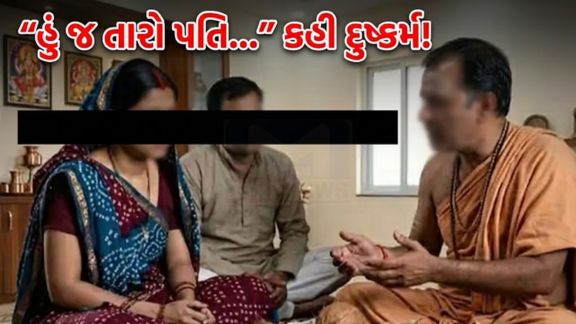 રાજકોટ (Rajkot) શહેરમાં અંધશ્રદ્ધા અને ભયનો ફાયદો ઉઠાવી મહિલાના શોષણનો ચોંકાવનારો બનાવ સામે આવ્યો છે