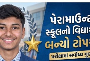 પેરામાઉન્ટ ઇન્ટરનેશનલ સ્કૂલના પ્રતિભાશાળી વિદ્યાર્થી યશ હરેશભાઈ પીપળીયાએ SSC Board 2026ની પરીક્ષામાં શાનદાર પ્રદર્શન કરીને સમગ્ર ગુજરાતમાં પ્રથમ સ્થાન મેળવ્યું છે