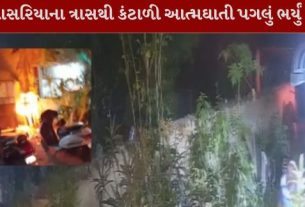 સાસરિયાઓના કથિત ત્રાસથી કંટાળીને એક યુવકે આત્મહત્યા(Suicide) કરી લીધી હોવાનું સામે આવ્યું છે