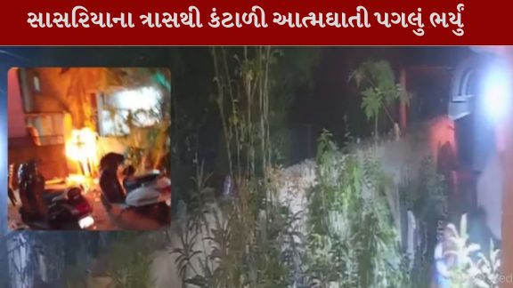 સાસરિયાઓના કથિત ત્રાસથી કંટાળીને એક યુવકે આત્મહત્યા(Suicide) કરી લીધી હોવાનું સામે આવ્યું છે
