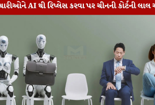 કર્મચારીઓને AI થી રિપ્લેસ કરવા પર ચીનની કોર્ટની લાલ આંખ
