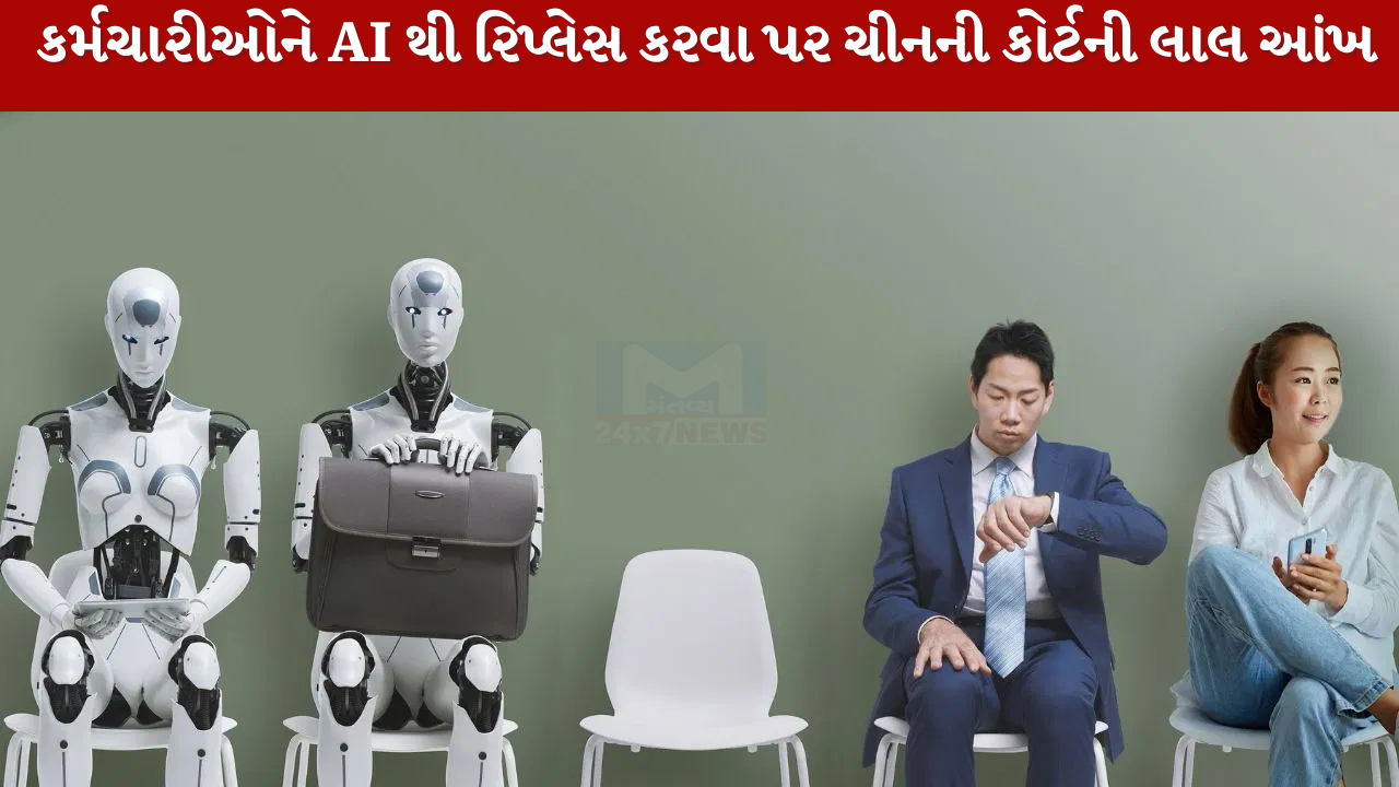 કર્મચારીઓને AI થી રિપ્લેસ કરવા પર ચીનની કોર્ટની લાલ આંખ