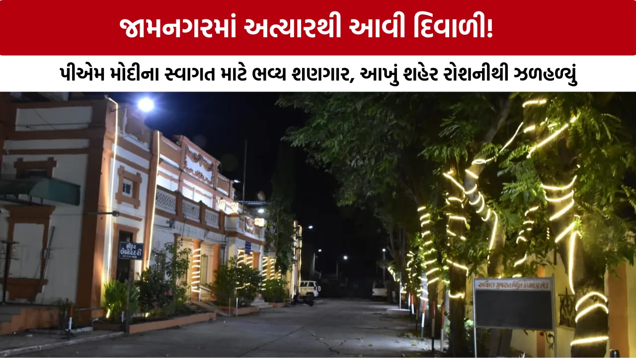 PM Modi Jamnagar Visit