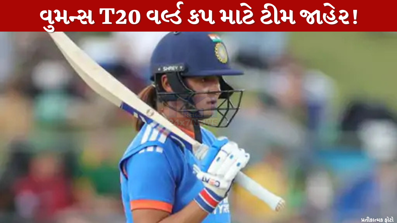 વુમન્સ T20 World Cup માટે ટીમ જાહેર!