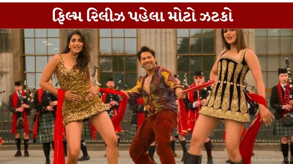 બોલિવૂડ અભિનેતા વરૂણ ધવન (Varun Dhawan)ની આગામી ફિલ્મ ‘હૈ જવાની તો ઇશ્ક હોના હૈ’ રિલીઝ પહેલા જ ભારે વિવાદમાં સપડાઈ ગઈ છે