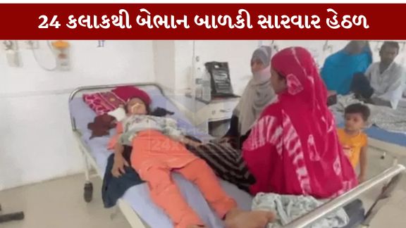 સુરતના ઉધના વિસ્તારમાં BRTS બસની બેદરકારીભરી ડ્રાઈવિંગને કારણે સર્જાયેલા ગંભીર અકસ્માત (Accident)માં ઘાયલ થયેલી 14 વર્ષની ખતીજા બાનો છેલ્લા 24 કલાકથી વધુ સમયથી બેભાન અવસ્થામાં સારવાર હેઠળ છે