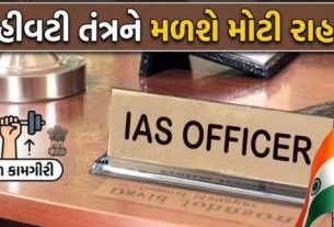 ગુજરાત રાજ્યની વહીવટી સેવાના 18 અધિકારીઓને ભારતીય વહીવટી સેવા (IAS)માં બઢતી (IAS Promotion)મળતા રાજ્યના વહીવટી તંત્રમાં મહત્વપૂર્ણ ફેરફારનો માર્ગ ખુલ્યો છે.