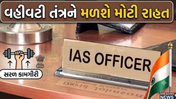 ગુજરાત રાજ્યની વહીવટી સેવાના 18 અધિકારીઓને ભારતીય વહીવટી સેવા (IAS)માં બઢતી (IAS Promotion)મળતા રાજ્યના વહીવટી તંત્રમાં મહત્વપૂર્ણ ફેરફારનો માર્ગ ખુલ્યો છે.