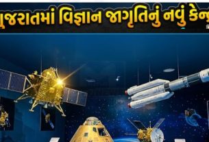 રાજ્યમાં છેલ્લા 12 વર્ષમાં વિજ્ઞાના પ્રસાર અને જનમાનસમાં વૈજ્ઞાનિક અભિગમ વિકસિત કરવા માટે 4 જેટલા રિજનલ સાયન્સ સૅન્ટર (Science Center)ની સ્થાપના કરવામાં આવી છે