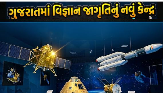 રાજ્યમાં છેલ્લા 12 વર્ષમાં વિજ્ઞાના પ્રસાર અને જનમાનસમાં વૈજ્ઞાનિક અભિગમ વિકસિત કરવા માટે 4 જેટલા રિજનલ સાયન્સ સૅન્ટર (Science Center)ની સ્થાપના કરવામાં આવી છે