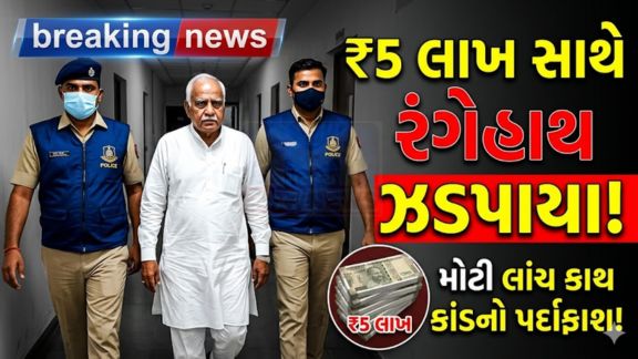હરીપર ગામ ખાતે આવેલી કાળા પથ્થરની ખાણ સંબંધિત મામલે ફરિયાદીને હેરાનગતિ ન કરવા બદલ લાંચ (Bribe)ની માંગણી કરવામાં આવી હોવાનું બહાર આવ્યું છે