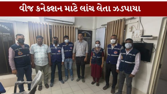 જામનગર જિલ્લામાં ભ્રષ્ટાચાર વિરોધી બ્યુરો (ACB)એ સફળ ટ્રેપ ગોઠવી PGVCLના બે કર્મચારીઓને ₹80 હજારની લાંચ (Bribe) લેતા ઝડપી પાડ્યા છે