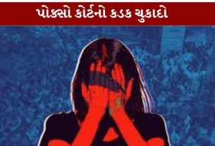 17 વર્ષની સગીરાને પ્રેમજાળમાં ફસાવી લગ્નની લાલચ આપીને ભગાડી જનાર અને તેની સાથે વારંવાર દુષ્કર્મ (Rape)આચરનાર આરોપીને કલોલ (Kalol)ની પોક્સો કોર્ટે (POCSO Court) કડક સજા ફટકારી છે