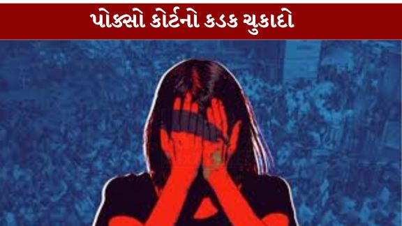 17 વર્ષની સગીરાને પ્રેમજાળમાં ફસાવી લગ્નની લાલચ આપીને ભગાડી જનાર અને તેની સાથે વારંવાર દુષ્કર્મ (Rape)આચરનાર આરોપીને કલોલ (Kalol)ની પોક્સો કોર્ટે (POCSO Court) કડક સજા ફટકારી છે