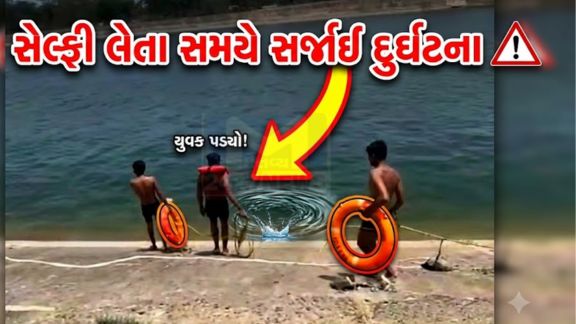 કેનાલ પર ફરવા આવેલા ત્રણ મિત્રો ફોટા પાડી રહ્યા હતા ત્યારે અચાનક એક યુવકનો પગ લપસી જતાં તે પાણીમાં ડૂબવા (Drowning) લાગ્યો  હતો