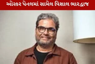 ઓસ્કર પેનલમાં સામેલ Vishal Bhardwaj સહિત 5 ભારતીયોના નામ સામેલ