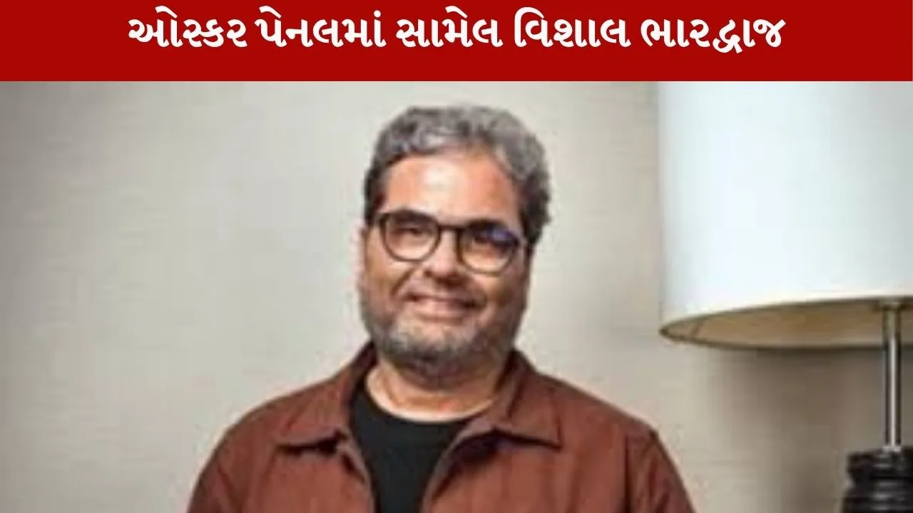 ઓસ્કર પેનલમાં સામેલ Vishal Bhardwaj સહિત 5 ભારતીયોના નામ સામેલ