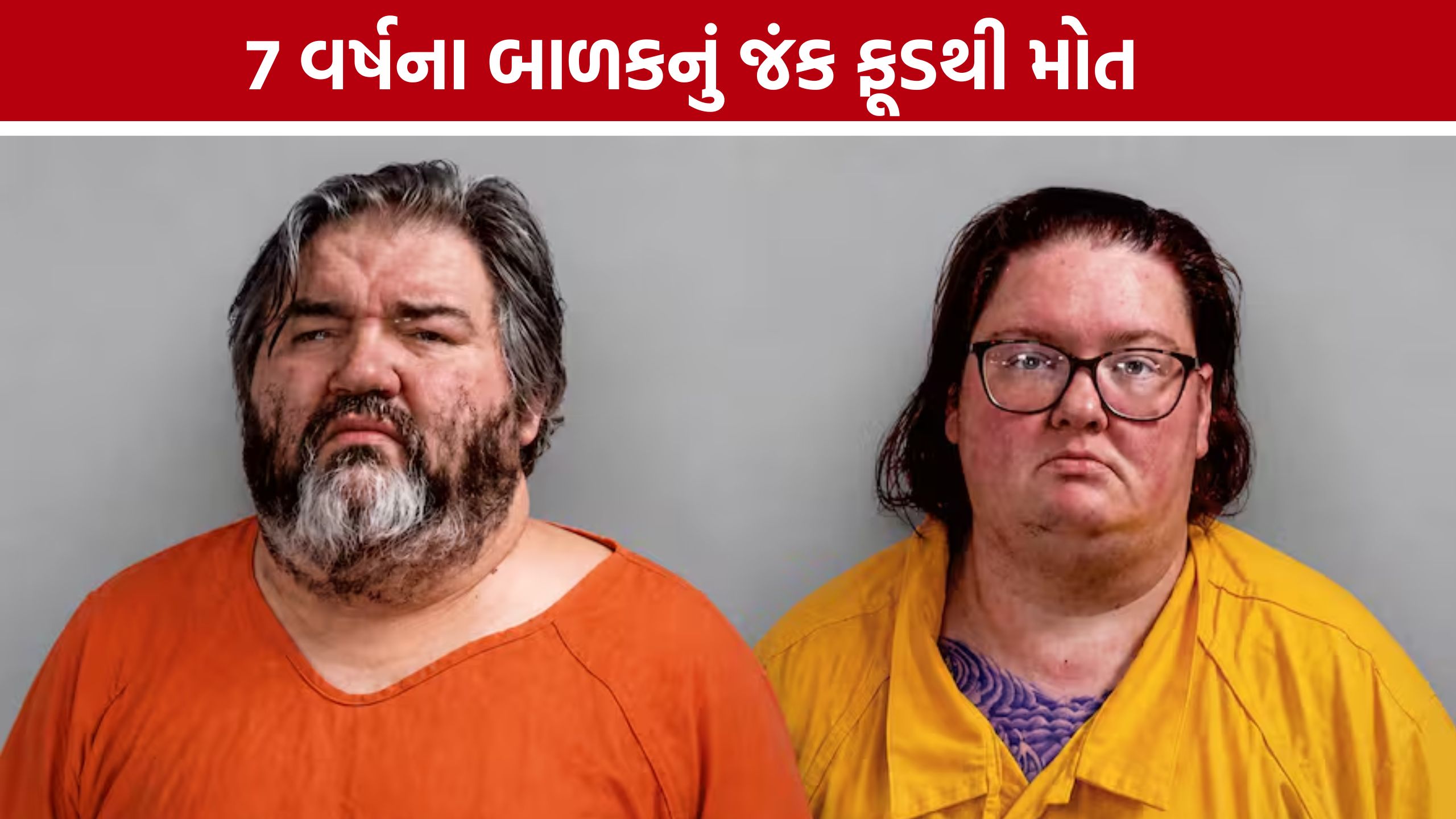 Child Obesity Case:7 વર્ષના બાળકના મોતે હચમચાવ્યું અમેરિકા, માતા-પિતાની બેદરકારી સામે ગંભીર આરોપ