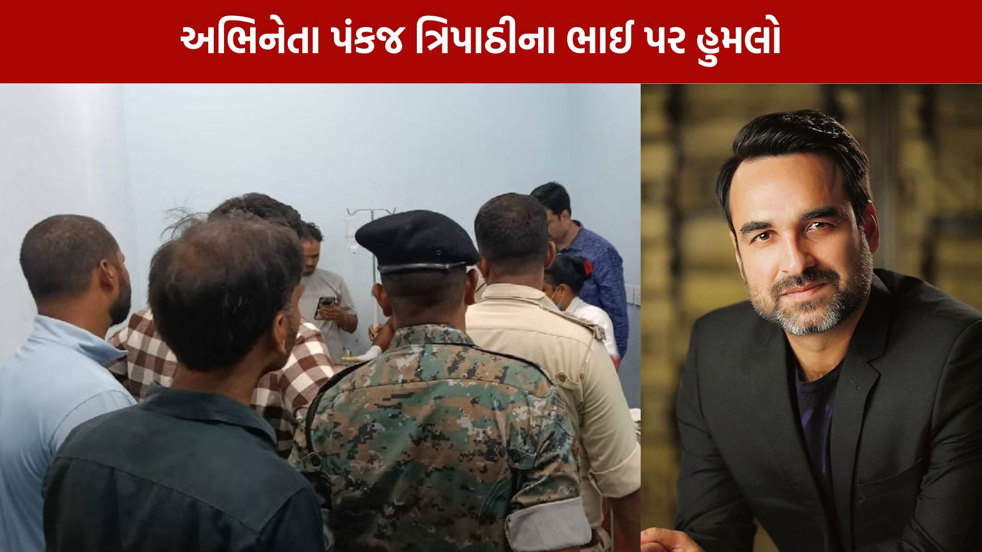 Pankaj Tripathi
