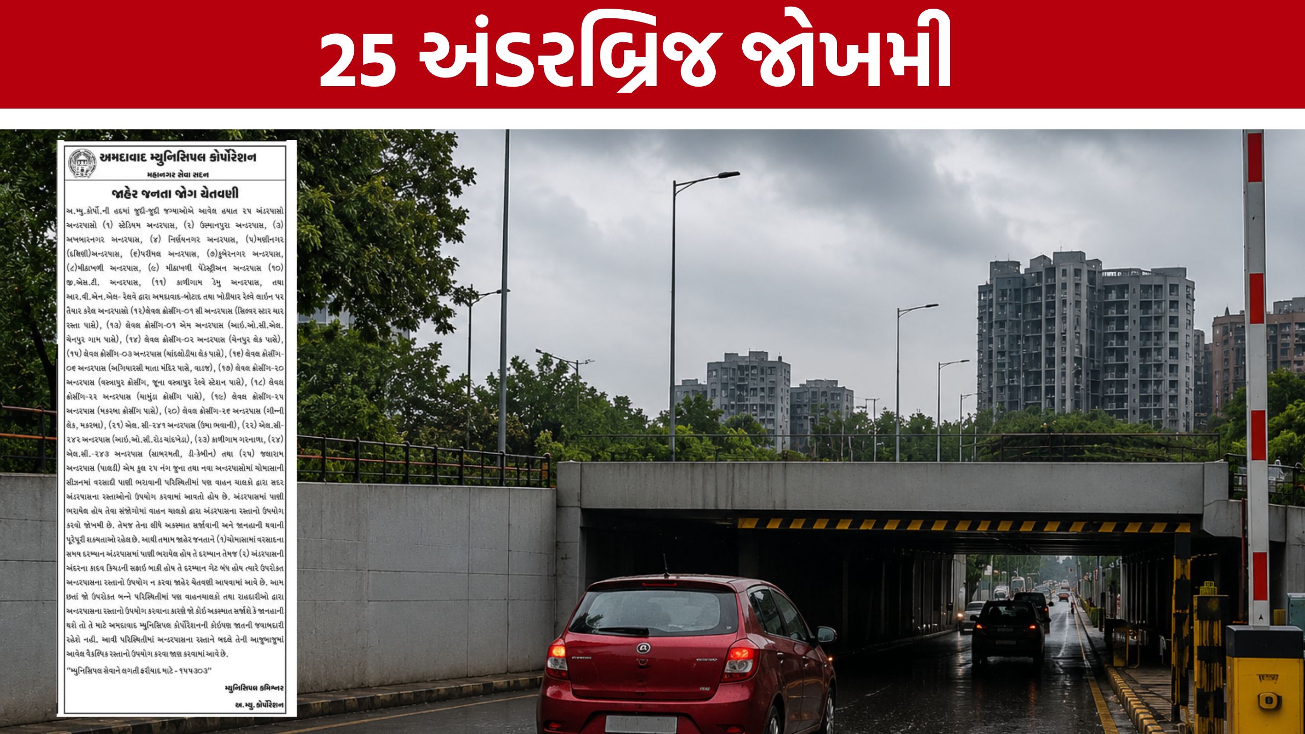 Ahmedabad Rain : અમદાવાદના 25 અંડરબ્રિજ ચોમાસામાં જોખમી