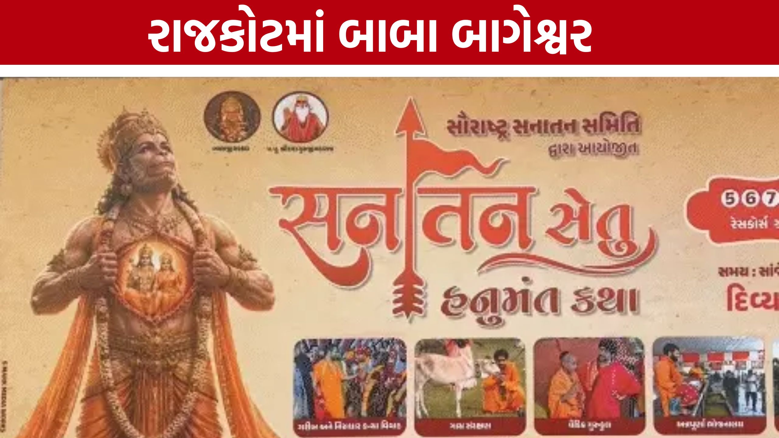 Bageshwar Dham Rajkot:વિરોધ વચ્ચે ધીરેન્દ્ર શાસ્ત્રીનો ખુલ્લો પડકાર