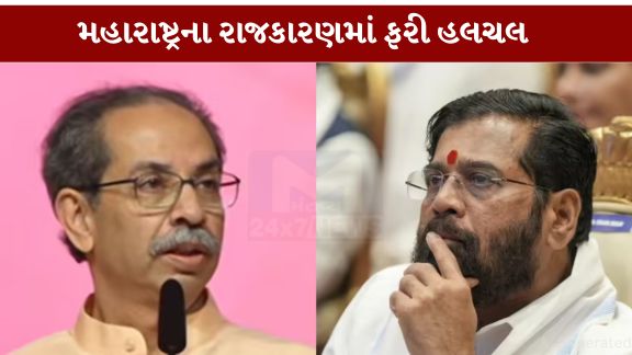 રાજકીય અટકળો સાચી સાબિત થાય તો શિવસેનાના સ્થાપના દિવસ પહેલાં જ ઉદ્ધવ ઠાકરે (Uddhav Thackeray)ને મોટો રાજકીય ઝટકો લાગી શકે છે.