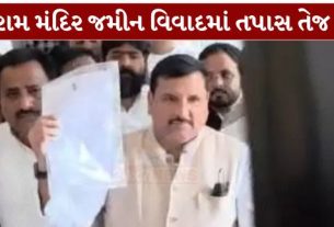 અયોધ્યા (Ayodhya)ના રામ મંદિર સાથે જોડાયેલા જમીન વ્યવહારોને લઈને ચાલી રહેલા વિવાદ (Ram Mandir Land Scam)માં ગુરુવારે મહત્વપૂર્ણ વિકાસ સામે આવ્યો