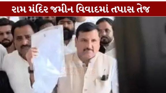 અયોધ્યા (Ayodhya)ના રામ મંદિર સાથે જોડાયેલા જમીન વ્યવહારોને લઈને ચાલી રહેલા વિવાદ (Ram Mandir Land Scam)માં ગુરુવારે મહત્વપૂર્ણ વિકાસ સામે આવ્યો