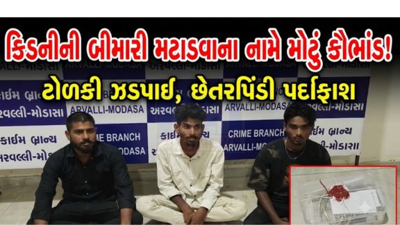 અરવલ્લી જિલ્લાના શામળાજી વિસ્તારમાં અંધશ્રદ્ધા અને ધાર્મિક વિધિ (Ritual)ના બહાને ઠગાઈ (Fraud)નો ચોંકાવનારો કિસ્સો સામે આવ્યો છે