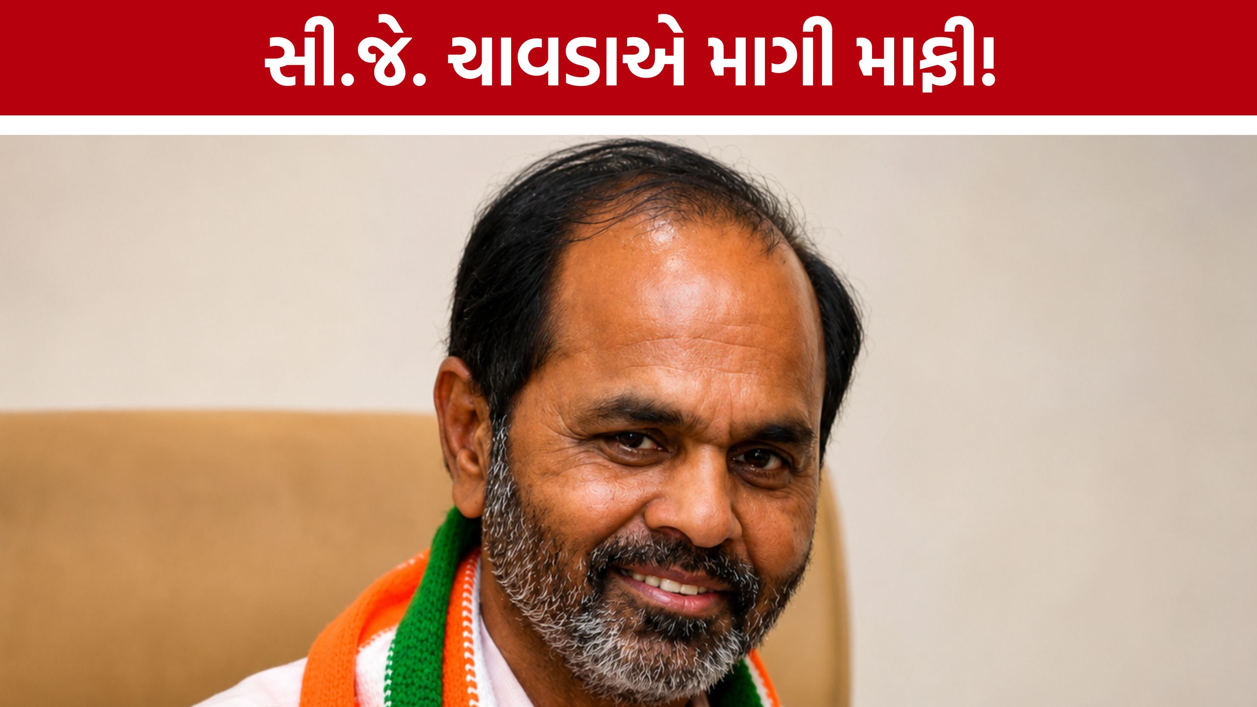 CJ Chavda Audio Controversy:ઓડિયો વિવાદ બાદ ચાવડાની માફી
