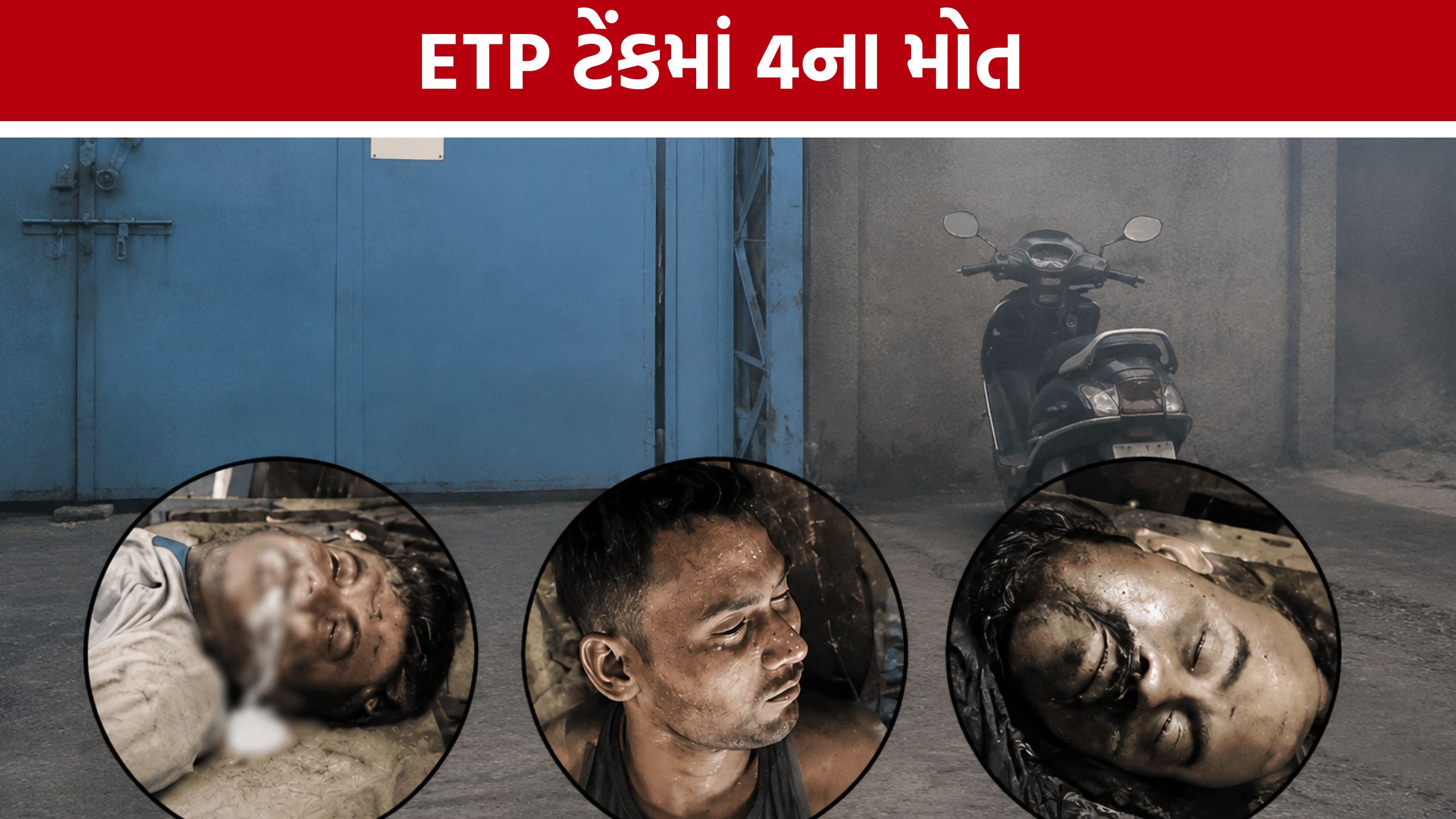 ETP Plant Accident: ETP પ્લાન્ટની ટેંક બની મોતનો કૂવો