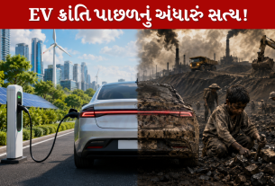 EV ક્રાંતિ પાછળનું અંધારું સત્ય!