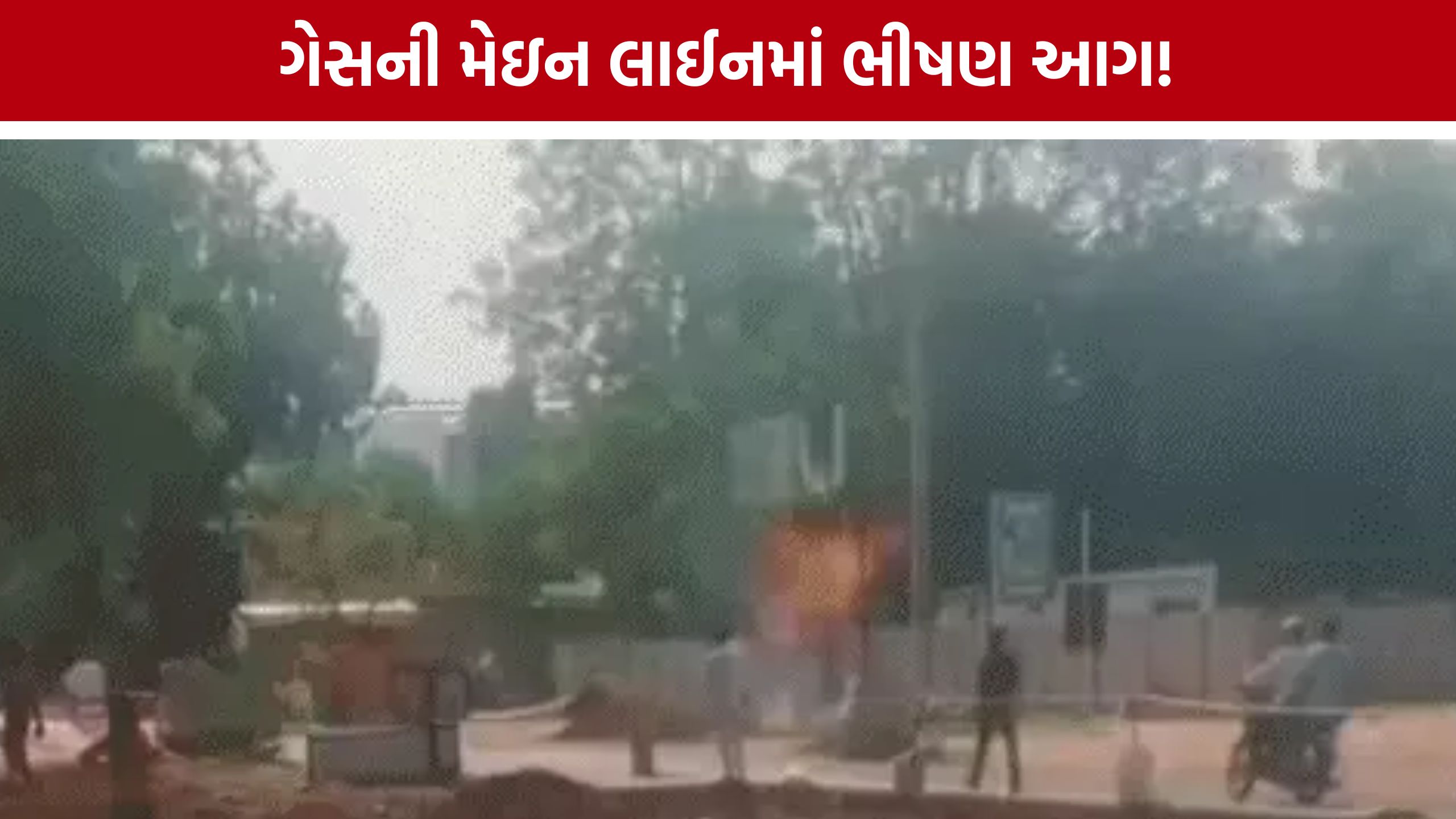 Gandhinagar Gas Fire: કુડાસણ-પોર રોડ પર ગેસ લાઇનમાં આગ, ફાયર વિભાગની બે ગાડીઓ ઘટનાસ્થળે
