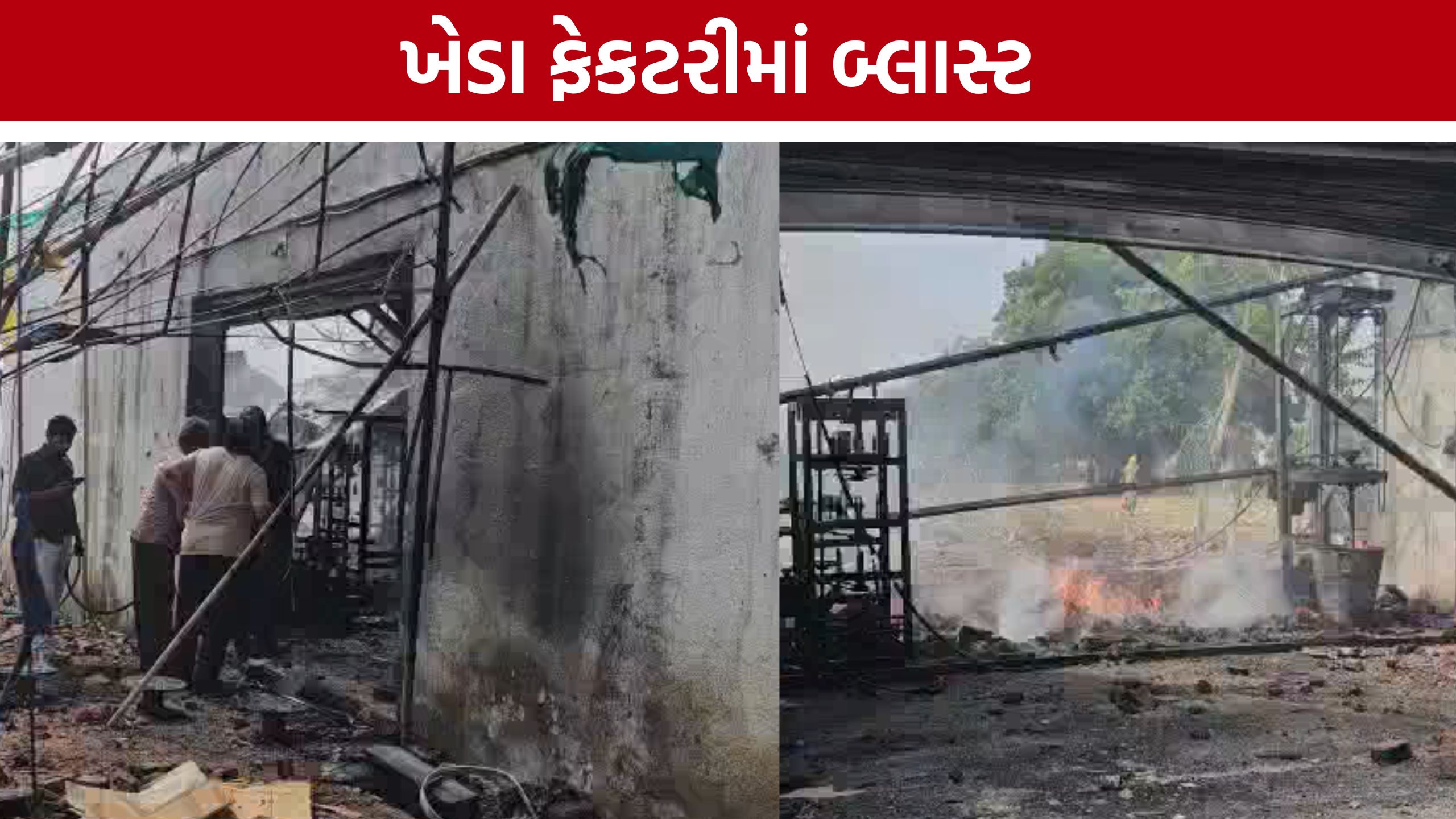 Kapadvanj Factory Blast:ફટાકડાની ફેક્ટરીમાં ધડાકો એટલો પ્રચંડ કે ઘરોના દરવાજા અને ધાબા તૂટી ગયા
