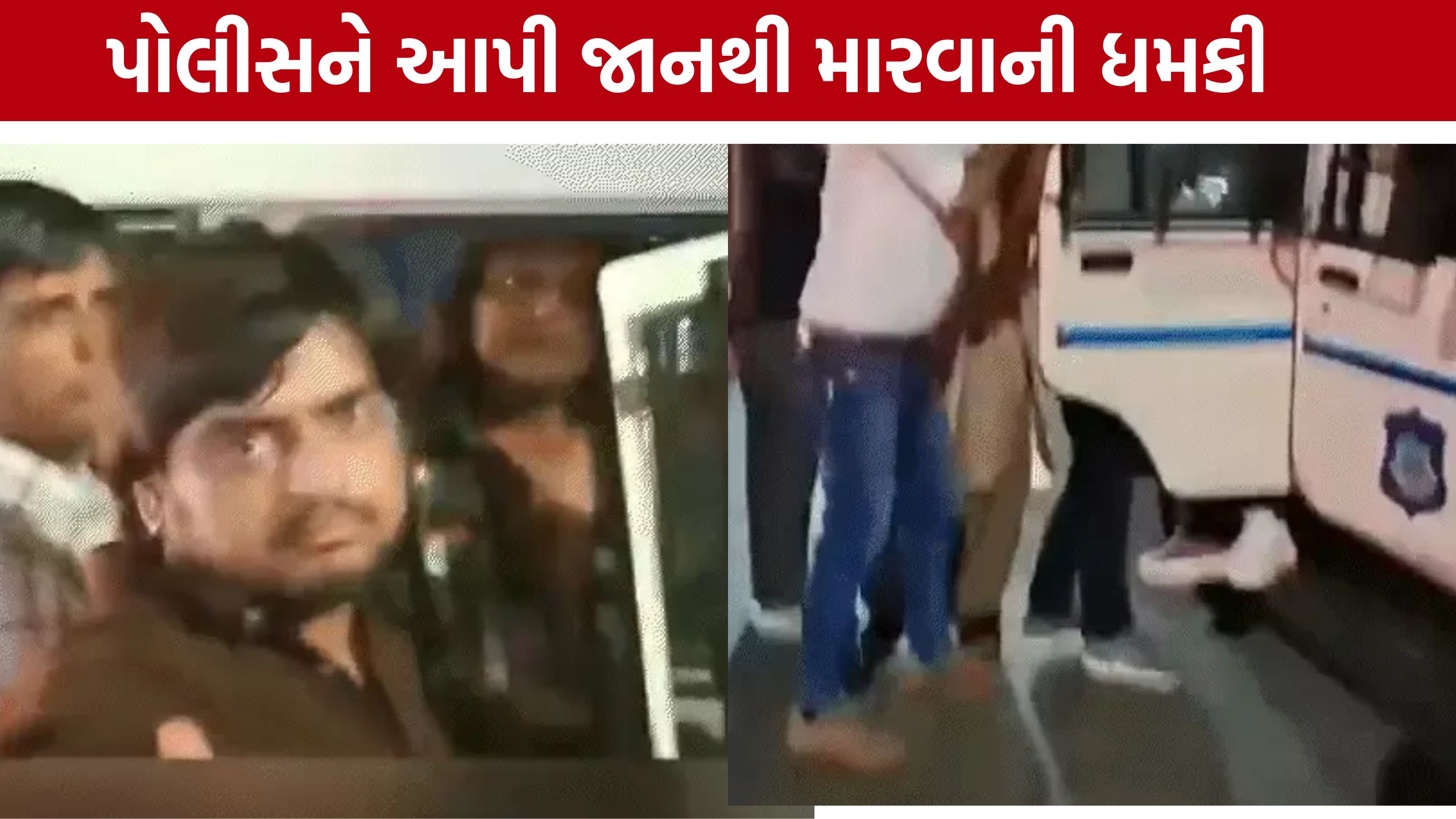 ભાજપ કાર્યકરના હત્યારા Montu Namdarનો બેફામ આતંક, પોલીસ સામે જ ધમકી