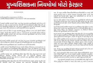 Gujarat Education : હવે 15 કિમીની અંદરથી સોંપાશે મુખ્યશિક્ષકનો ચાર્જ