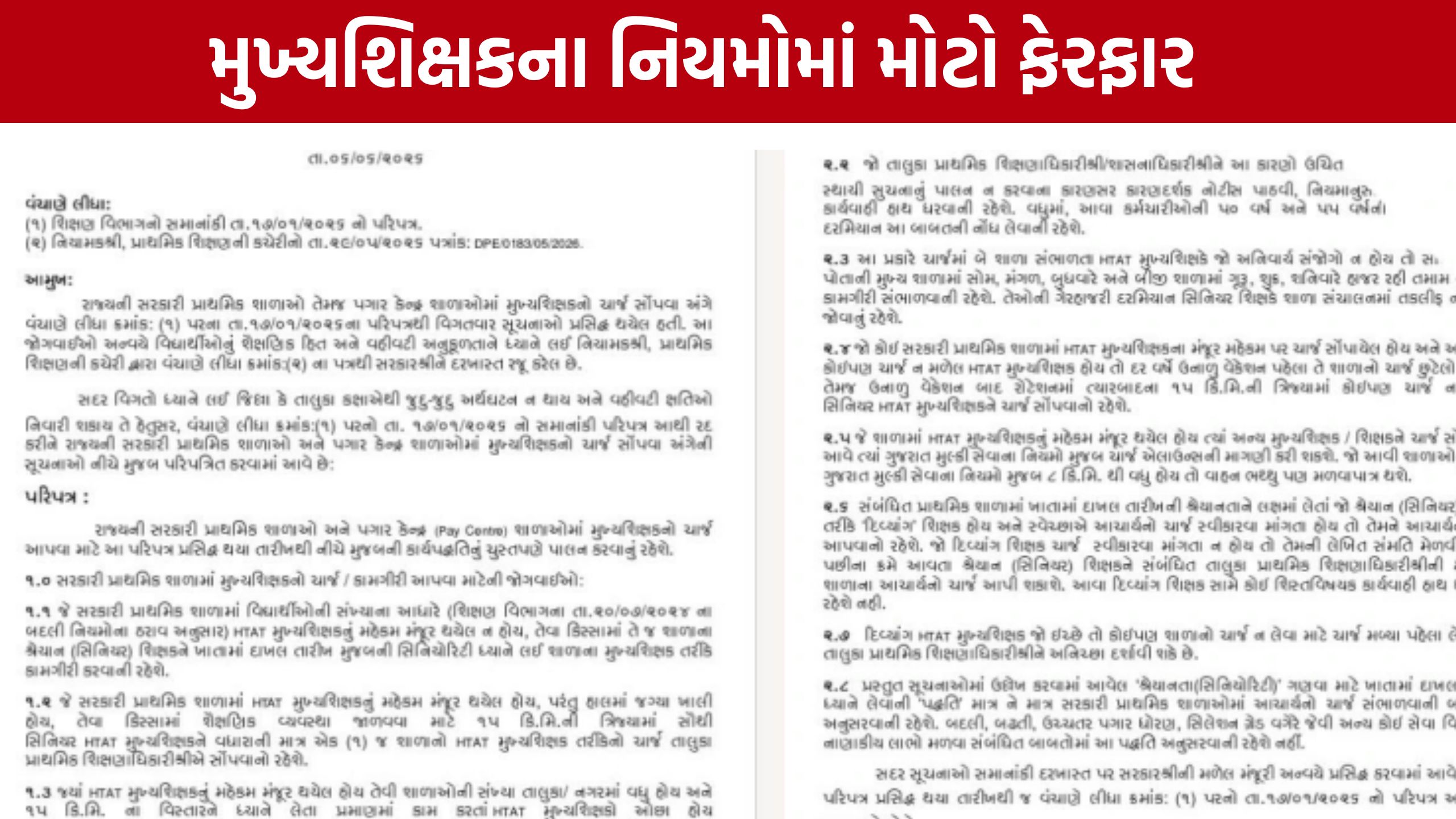 Gujarat Education : હવે 15 કિમીની અંદરથી સોંપાશે મુખ્યશિક્ષકનો ચાર્જ