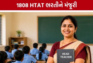 HTAT Recruitment Gujarat: ગુજરાતમાં 1808 HTAT મુખ્ય શિક્ષકોની ભરતીને લીલી ઝંડી