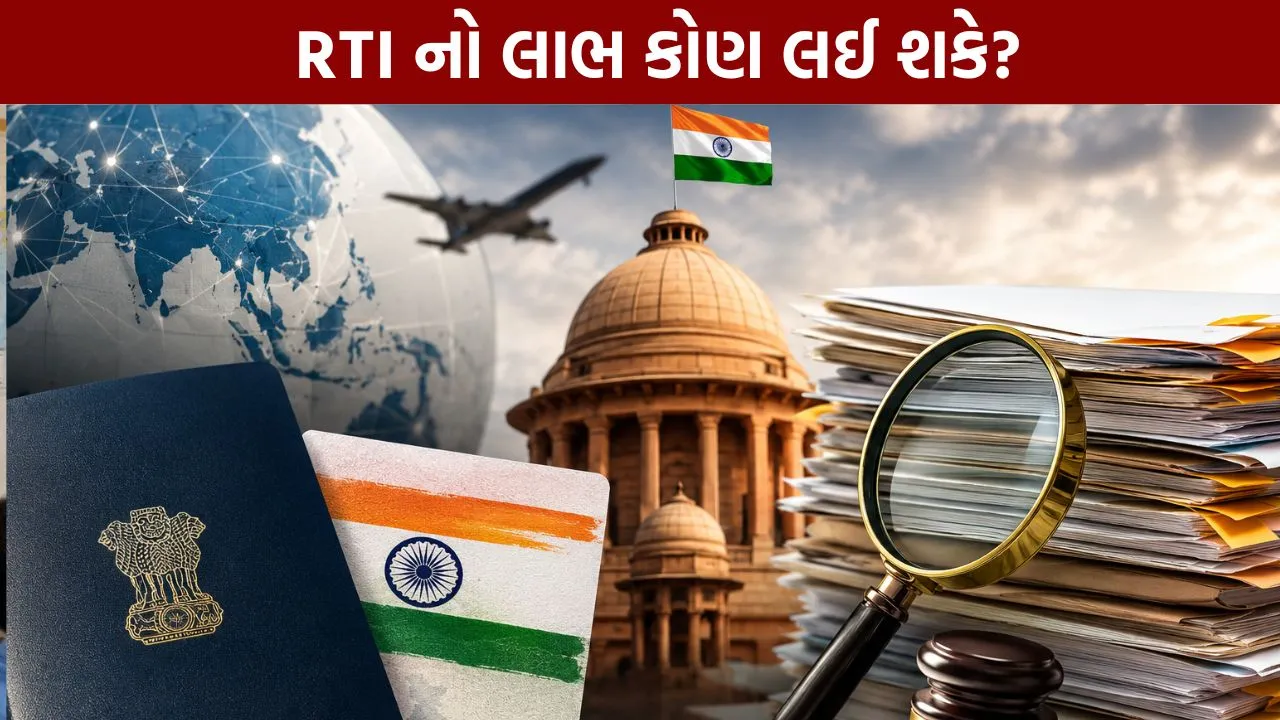 NRI ને RTI નો અધિકાર, પણ OCI-PIO ને કેમ નહીં? 2010ના સરકારી રેકોર્ડમાંથી મોટો ખુલાસો