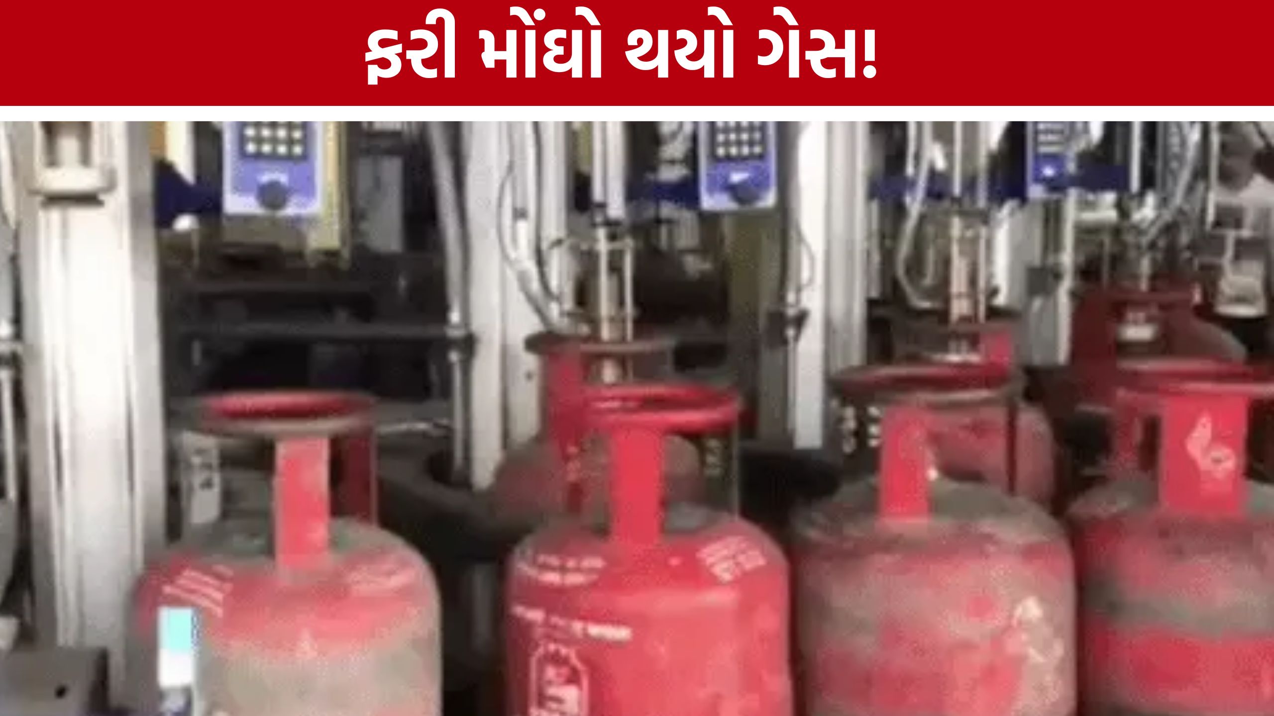 LPG Price Hike 2026:મોંઘવારીનો વધુ એક માર! ઘરેલુ ગેસના ભાવમાં ફરી વધારો