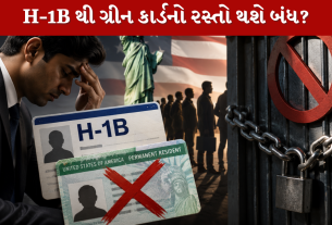 H-1B થી ગ્રીન કાર્ડનો રસ્તો થશે બંધ?