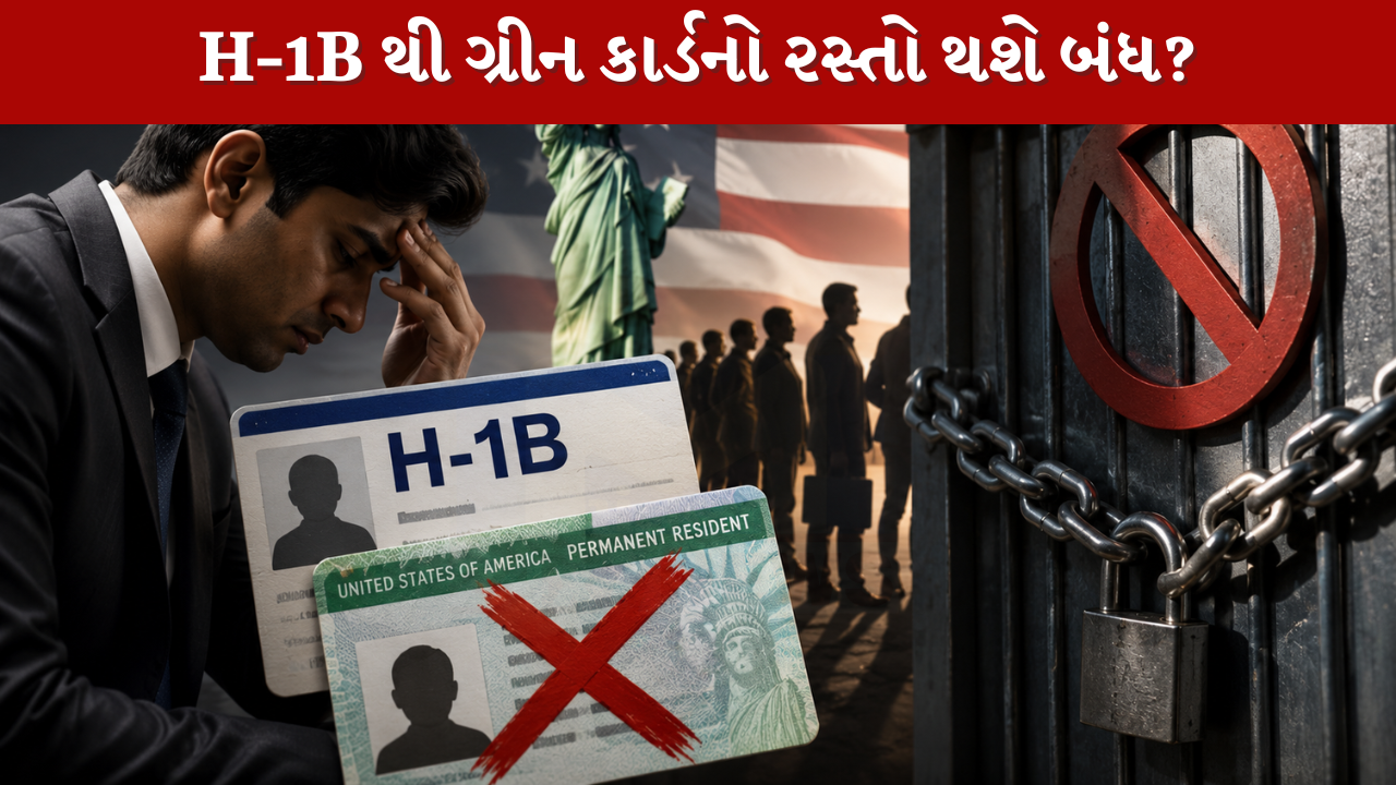H-1B થી ગ્રીન કાર્ડનો રસ્તો થશે બંધ?