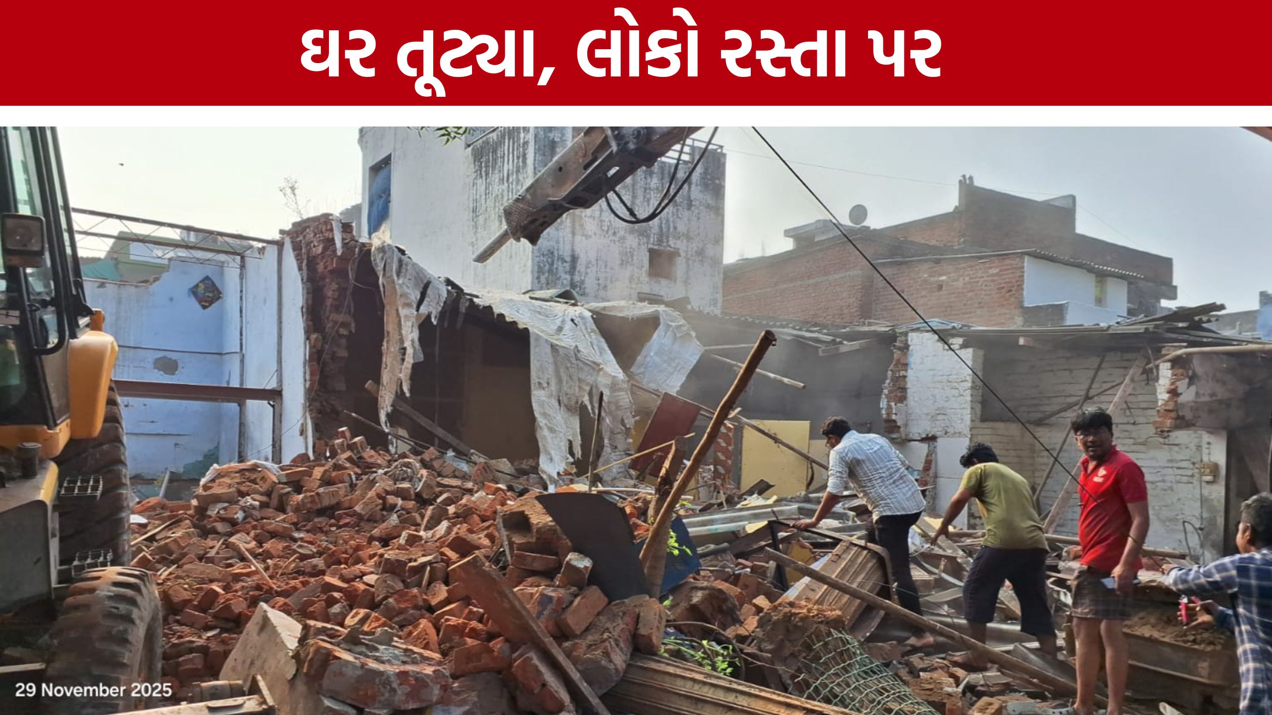 Motera Demolition : ‘અમને રોટલો અને ઓટલો આપો’ , મોટેરાના અસરગ્રસ્ત પરિવારોની માંગ