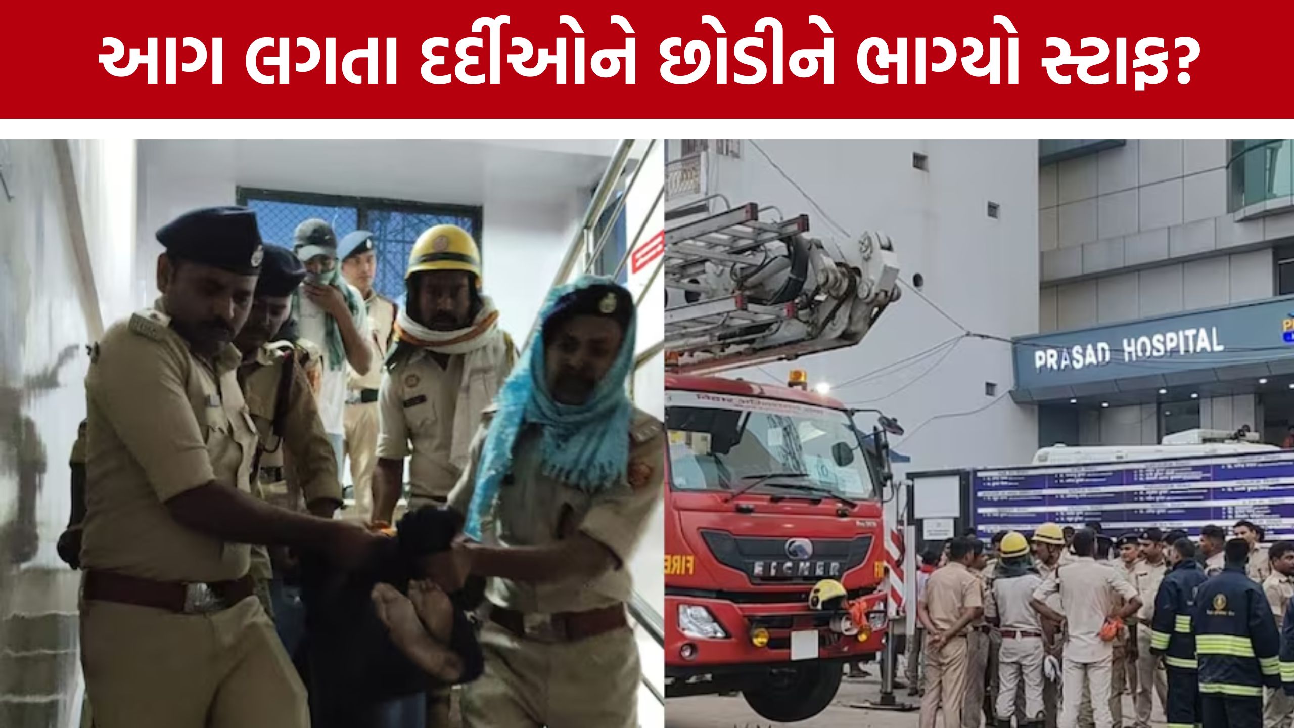 Muzaffarpur Hospital Fire: ICUમાં આગ અને મોતનો તાંડવ!